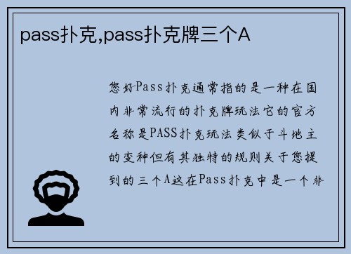pass扑克,pass扑克牌三个A