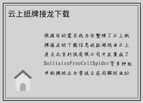 云上纸牌接龙下载