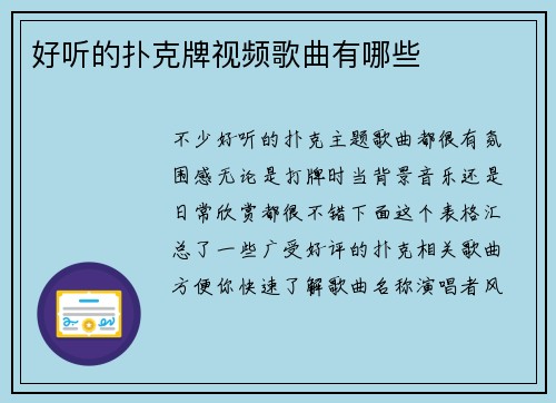 好听的扑克牌视频歌曲有哪些