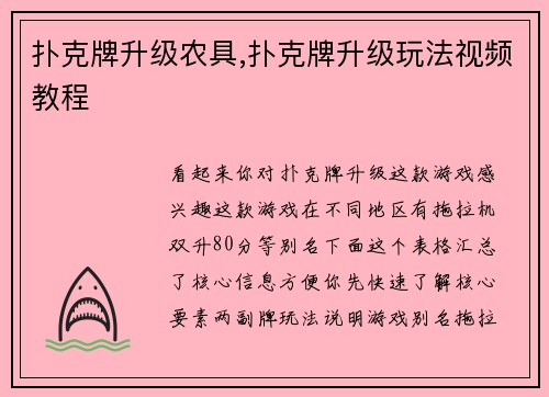 扑克牌升级农具,扑克牌升级玩法视频教程