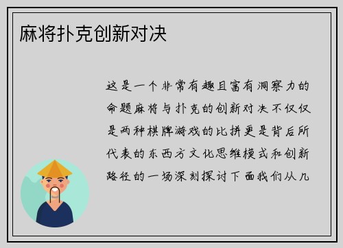 麻将扑克创新对决