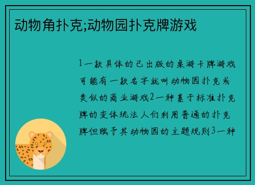 动物角扑克;动物园扑克牌游戏