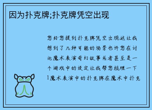 因为扑克牌;扑克牌凭空出现