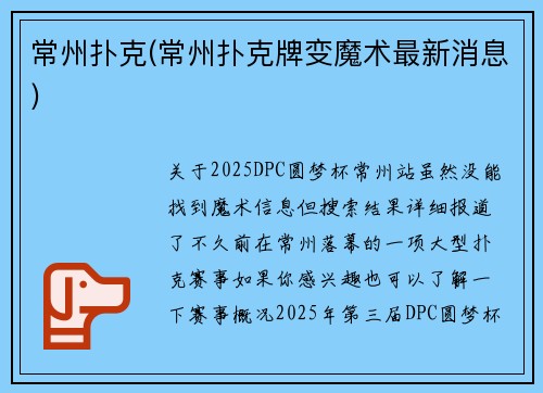 常州扑克(常州扑克牌变魔术最新消息)
